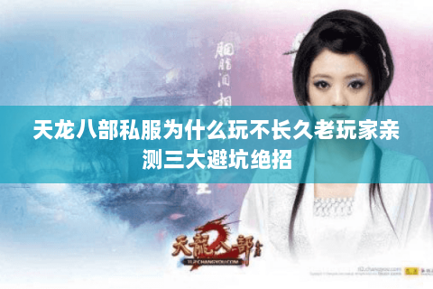 天龙八部私服为什么玩不长久老玩家亲测三大避坑绝招