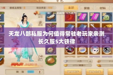 天龙八部私服为何值得常驻老玩家亲测长久服5大铁律