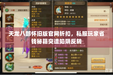 天龙八部怀旧版官网折扣，私服玩家省钱秘籍突遭陷阱反转