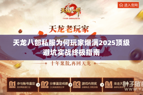 天龙八部私服为何玩家爆满2025顶级避坑实战终极指南