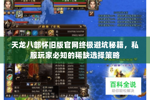 天龙八部怀旧版官网终极避坑秘籍，私服玩家必知的稀缺选择策略