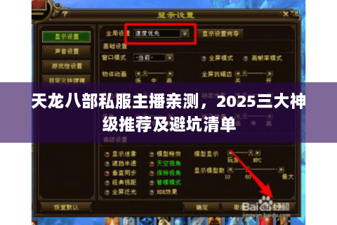天龙八部私服主播亲测，2025三大神级推荐及避坑清单