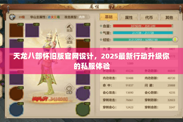 天龙八部怀旧版官网设计，2025最新行动升级你的私服体验