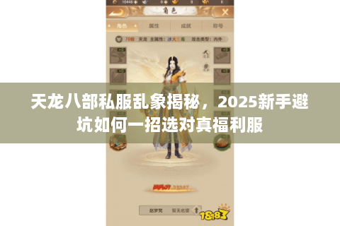 天龙八部私服乱象揭秘，2025新手避坑如何一招选对真福利服