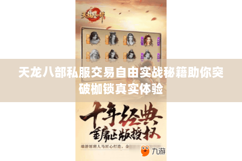 天龙八部私服交易自由实战秘籍助你突破枷锁真实体验