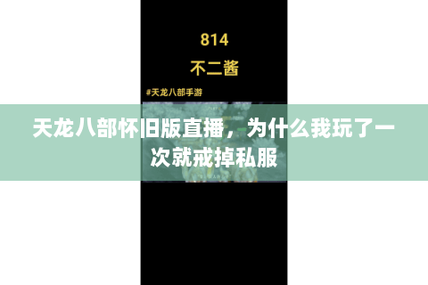 天龙八部怀旧版直播，为什么我玩了一次就戒掉私服