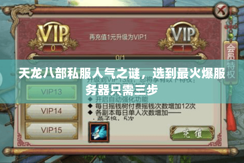 天龙八部私服人气之谜，选到最火爆服务器只需三步