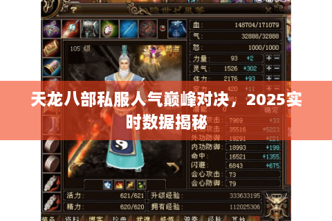 天龙八部私服人气巅峰对决，2025实时数据揭秘