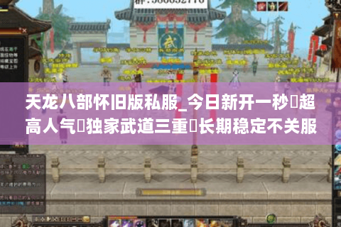 天龙八部怀旧版私服_今日新开一秒▷超高人气▷独家武道三重◁长期稳定不关服