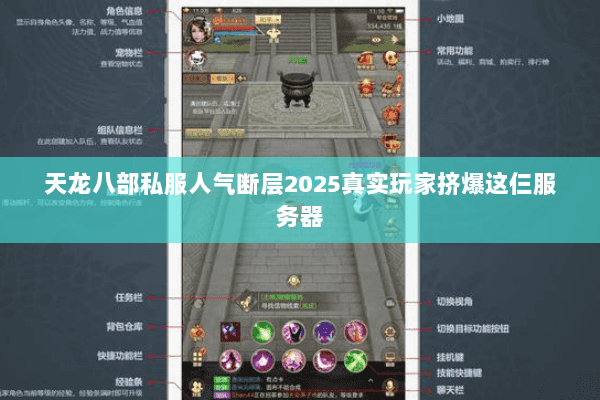 天龙八部私服人气断层2025真实玩家挤爆这仨服务器