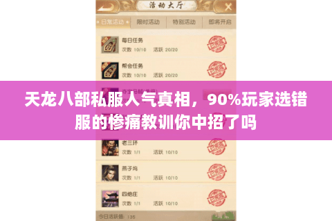 天龙八部私服人气真相，90%玩家选错服的惨痛教训你中招了吗