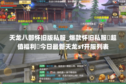 天龙八部怀旧版私服_爆款怀旧私服▷超值福利◁今日最新天龙sf开服列表