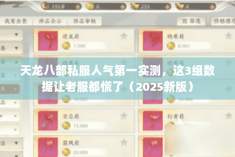 天龙八部私服人气第一实测，这3组数据让老服都慌了（2025新版）
