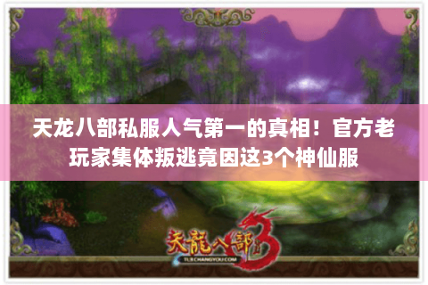 天龙八部私服人气第一的真相！官方老玩家集体叛逃竟因这3个神仙服