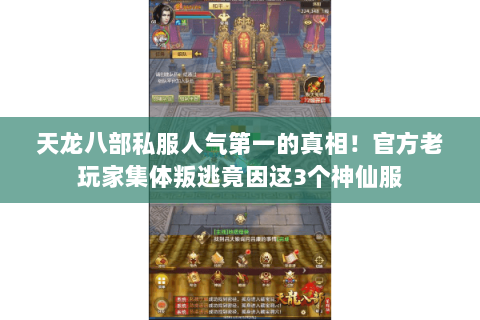 天龙八部私服人气第一的真相！官方老玩家集体叛逃竟因这3个神仙服