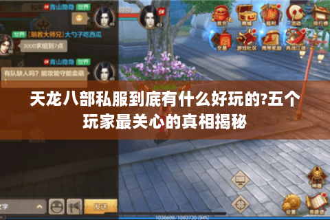 天龙八部私服到底有什么好玩的?五个玩家最关心的真相揭秘