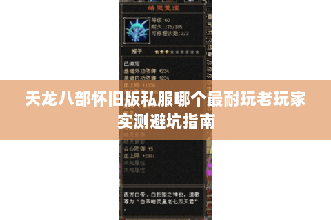 天龙八部怀旧版私服哪个最耐玩老玩家实测避坑指南