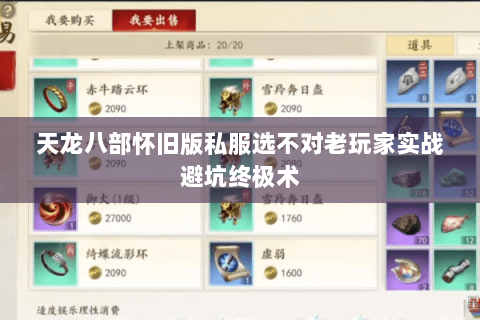 天龙八部怀旧版私服选不对老玩家实战避坑终极术