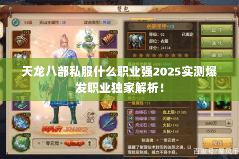 天龙八部私服什么职业强2025实测爆发职业独家解析! 天龙八部私服什么职业强2025实测爆发职业独家解析!