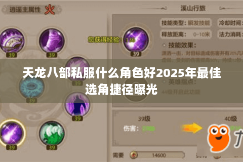 天龙八部私服什么角色好2025年最佳选角捷径曝光
