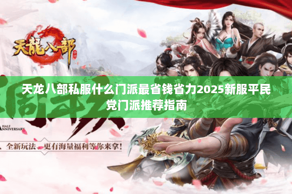 天龙八部私服什么门派最省钱省力2025新服平民党门派推荐指南