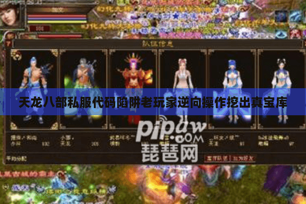 天龙八部私服代码陷阱老玩家逆向操作挖出真宝库