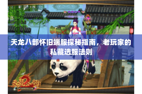 天龙八部怀旧端服探秘指南，老玩家的私藏选服法则