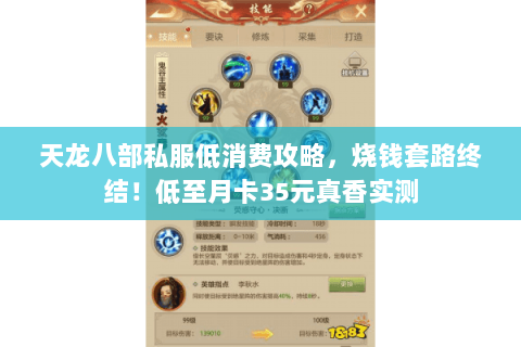 天龙八部私服低消费攻略，烧钱套路终结！低至月卡35元真香实测