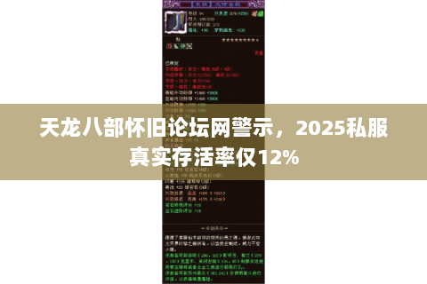 天龙八部怀旧论坛网警示，2025私服真实存活率仅12%