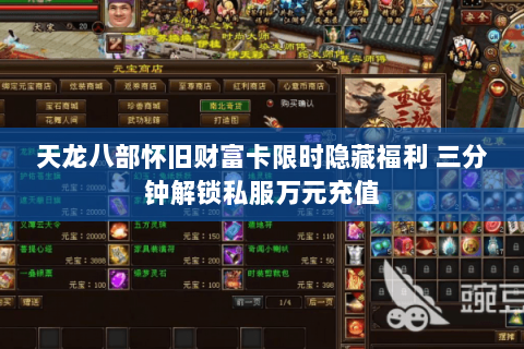天龙八部怀旧财富卡限时隐藏福利 三分钟解锁私服万元充值 天龙八部怀旧财富卡限时隐藏福利 三分钟解锁私服万元充值