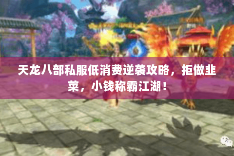 天龙八部私服低消费逆袭攻略，拒做韭菜，小钱称霸江湖！