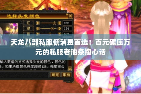 天龙八部私服低消费首选！百元碾压万元的私服老油条掏心话