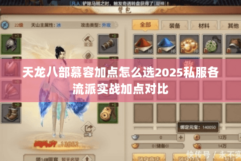 天龙八部慕容加点怎么选2025私服各流派实战加点对比