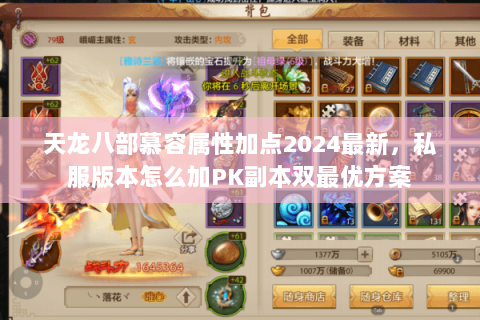 天龙八部慕容属性加点2024最新，私服版本怎么加PK副本双最优方案