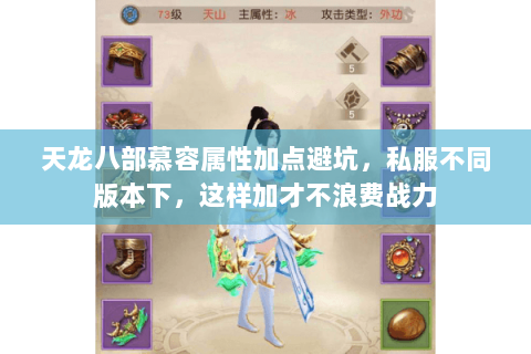 天龙八部慕容属性加点避坑，私服不同版本下，这样加才不浪费战力