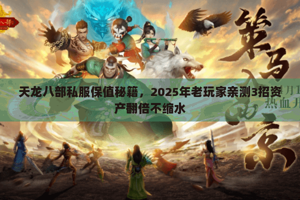 天龙八部私服保值秘籍，2025年老玩家亲测3招资产翻倍不缩水