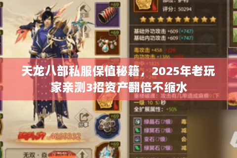 天龙八部私服保值秘籍，2025年老玩家亲测3招资产翻倍不缩水