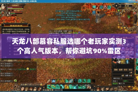 天龙八部慕容私服选哪个老玩家实测3个高人气版本，帮你避坑90%雷区