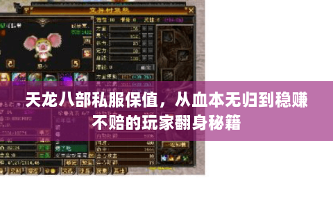 天龙八部私服保值，从血本无归到稳赚不赔的玩家翻身秘籍