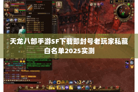 天龙八部手游SF下载即封号老玩家私藏白名单2025实测