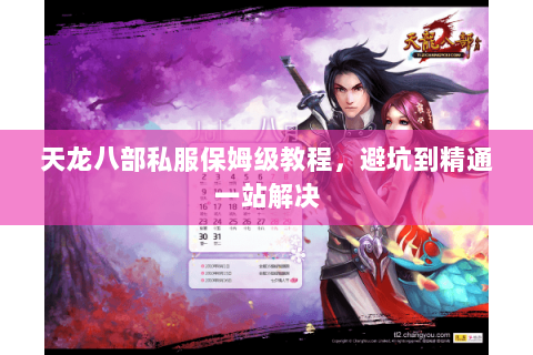 天龙八部私服保姆级教程，避坑到精通一站解决