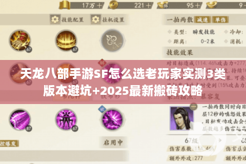 天龙八部手游SF怎么选老玩家实测3类版本避坑+2025最新搬砖攻略 天龙八部手游SF怎么选老玩家实测3类版本避坑+2025最新搬砖攻略