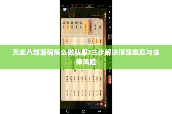 天龙八部源码怎么做私服?三步解决搭建难题与法律风险 天龙八部源码怎么做私服?三步解决搭建难题与法律风险