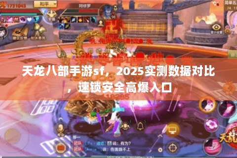 天龙八部手游sf，2025实测数据对比，速锁安全高爆入口