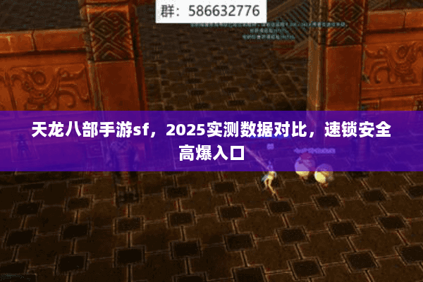 天龙八部手游sf，2025实测数据对比，速锁安全高爆入口