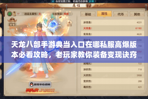 天龙八部手游典当入口在哪私服高爆版本必看攻略，老玩家教你装备变现诀窍