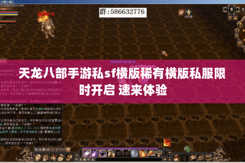 天龙八部手游私sf横版稀有横版私服限时开启 速来体验