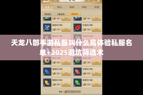天龙八部手游私服叫什么高体验私服名单+2025避坑筛选术