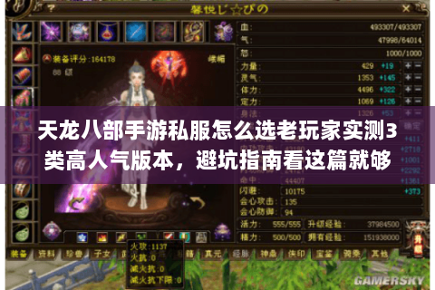 天龙八部手游私服怎么选老玩家实测3类高人气版本，避坑指南看这篇就够