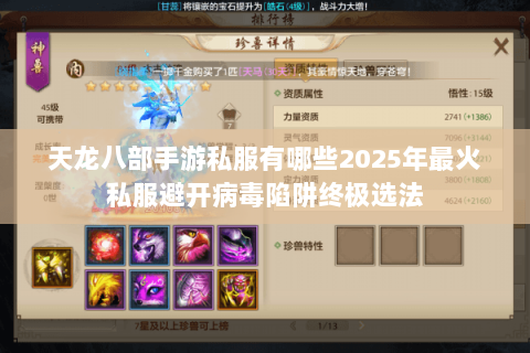 天龙八部手游私服有哪些2025年最火私服避开病毒陷阱终极选法